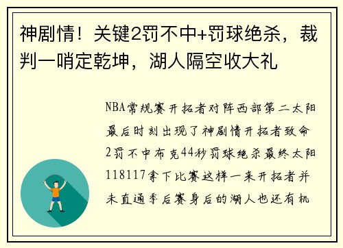 神剧情！关键2罚不中+罚球绝杀，裁判一哨定乾坤，湖人隔空收大礼