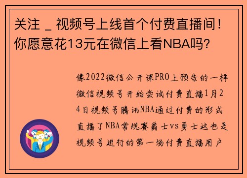 关注 _ 视频号上线首个付费直播间！你愿意花13元在微信上看NBA吗？