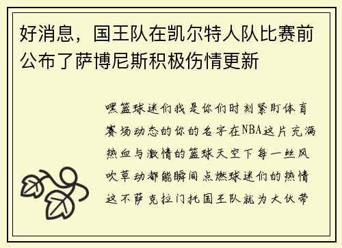 好消息，国王队在凯尔特人队比赛前公布了萨博尼斯积极伤情更新
