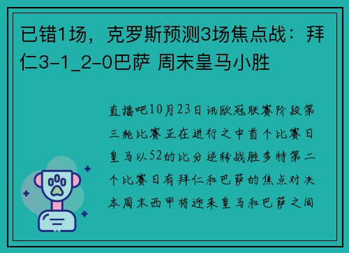 已错1场，克罗斯预测3场焦点战：拜仁3-1_2-0巴萨 周末皇马小胜