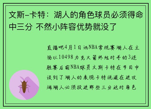 文斯-卡特：湖人的角色球员必须得命中三分 不然小阵容优势就没了