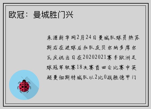 欧冠：曼城胜门兴