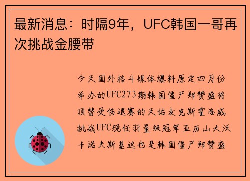 最新消息：时隔9年，UFC韩国一哥再次挑战金腰带