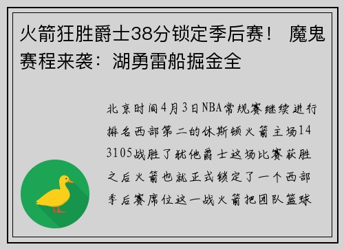 火箭狂胜爵士38分锁定季后赛！ 魔鬼赛程来袭：湖勇雷船掘金全
