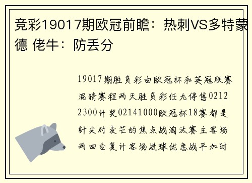 竞彩19017期欧冠前瞻：热刺VS多特蒙德 佬牛：防丢分