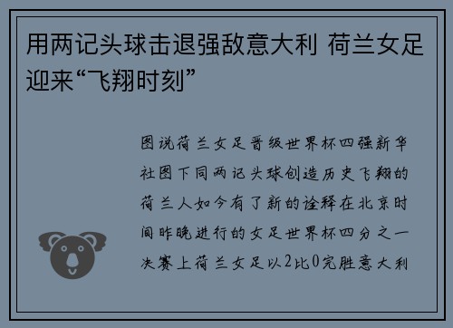 用两记头球击退强敌意大利 荷兰女足迎来“飞翔时刻”