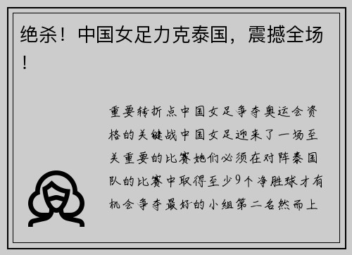 绝杀！中国女足力克泰国，震撼全场！