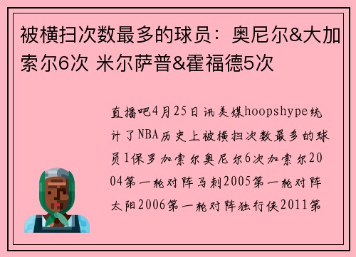 被横扫次数最多的球员：奥尼尔&大加索尔6次 米尔萨普&霍福德5次
