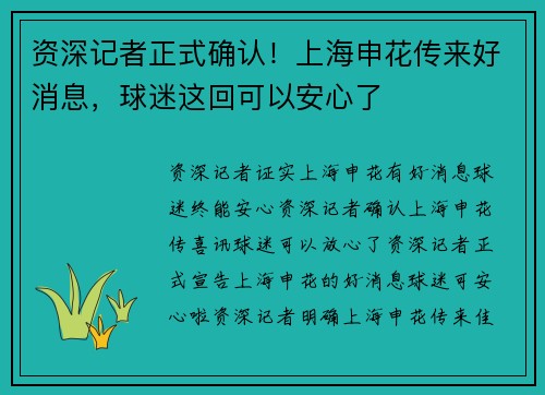 资深记者正式确认！上海申花传来好消息，球迷这回可以安心了