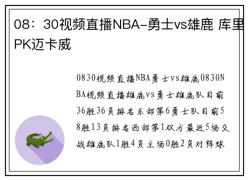08：30视频直播NBA-勇士vs雄鹿 库里PK迈卡威