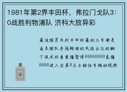 1981年第2界丰田杯，弗拉门戈队3：0战胜利物浦队 济科大放异彩