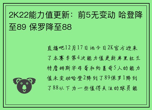 2K22能力值更新：前5无变动 哈登降至89 保罗降至88