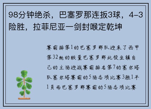 98分钟绝杀，巴塞罗那连扳3球，4-3险胜，拉菲尼亚一剑封喉定乾坤